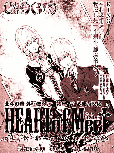 北斗神拳外道传：那一日的约定