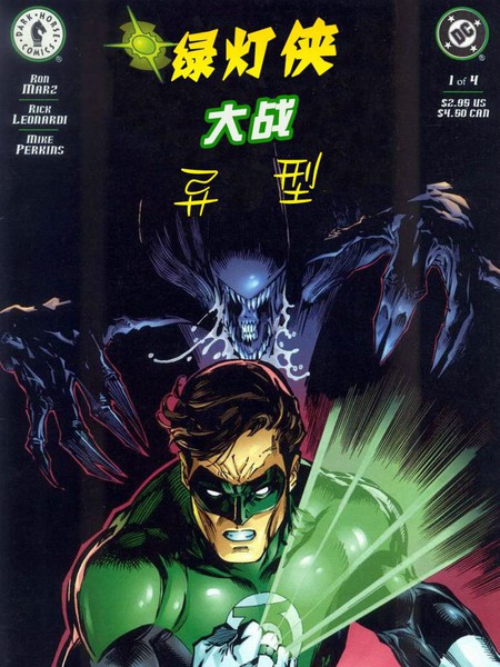 绿灯军团大战异形