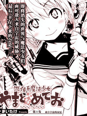 燃烧系魔法少女大和☆流星