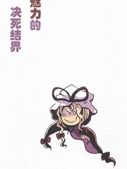 充满魅力的决死结界