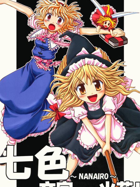 七色—一文字·火花！