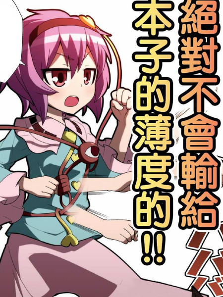 觉大人是绝对不会输给本子的薄度的！！