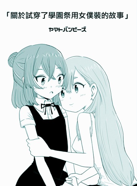 关于试穿了学园祭用女仆装的故事