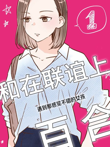和在联谊上遇到那感觉不错的女孩百合