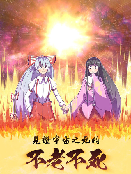 见证宇宙之死的不老不死~终焉编~