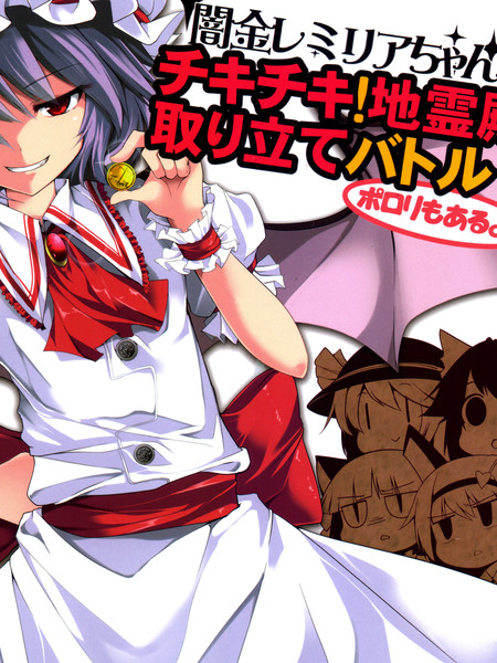 放贷者雷米莉亚的鸡飞狗跳地灵殿催债战役