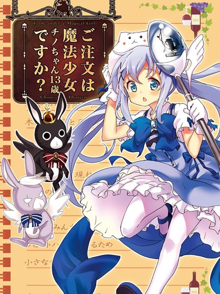 请问您今天要来点魔法少女智乃酱13嵗总集篇 α吗