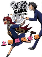 ClockWorkGirl~上发条的女孩