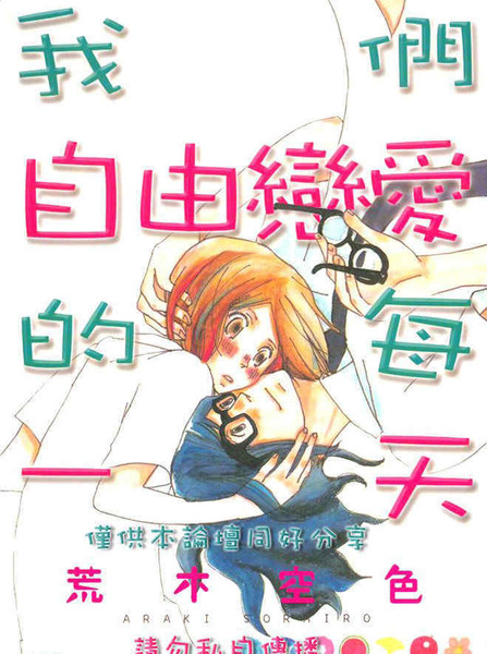 我们自由恋爱的每一天