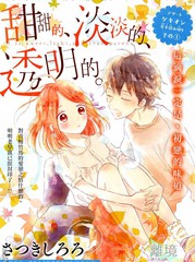 甜甜的、淡淡的、透明的。