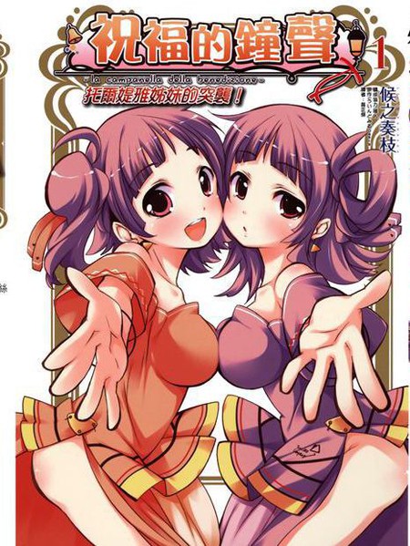 祝福的钟声~托尔媞雅姊妹的突袭