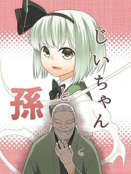 猫喜欢针妙丸.爷爷和孙女.重新换纸拉门