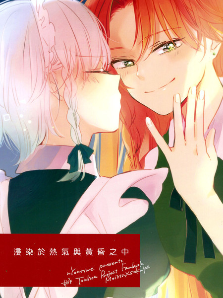 浸染与热气与黄昏之中