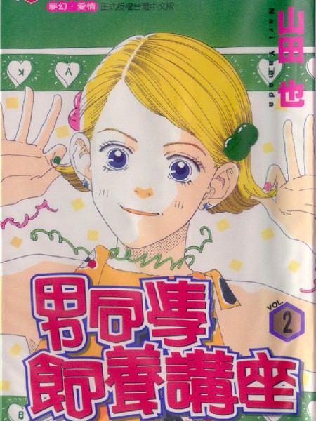 男同学饲养讲座