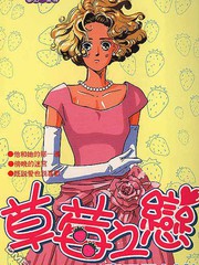 草莓之恋