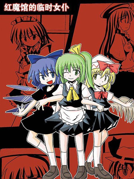 红魔馆的临时女仆