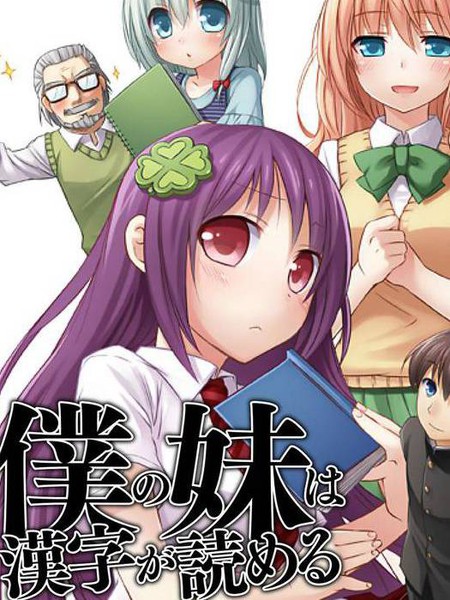 我的妹妹懂汉字