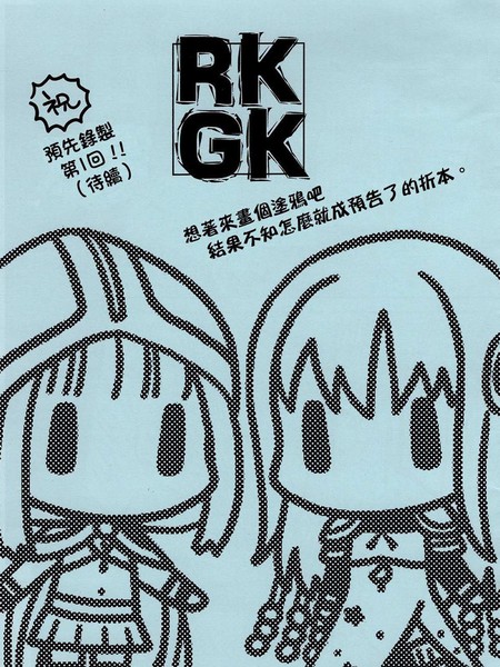 (魔法纪录)RKGK