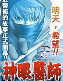 神眼医师
