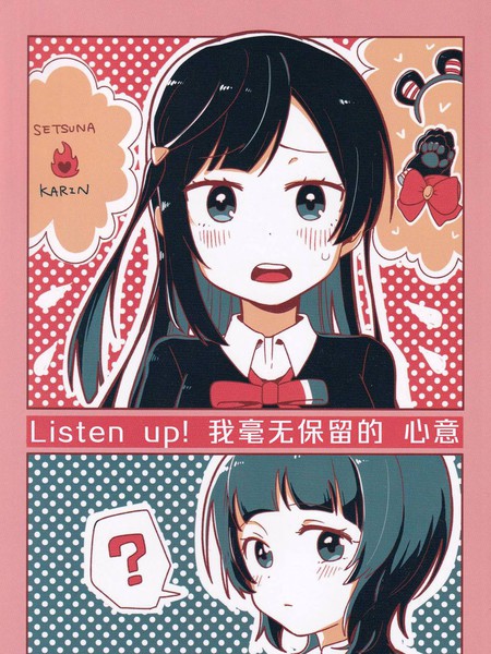 ListenUp！我毫无保留的心意