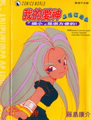 我的爱神四格狂想曲