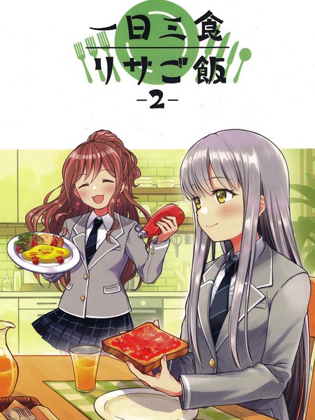 莉莎家的一日三餐