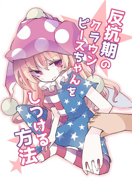 正确应对反叛期克劳恩皮丝酱的方法