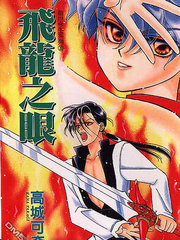 飞龙之眼