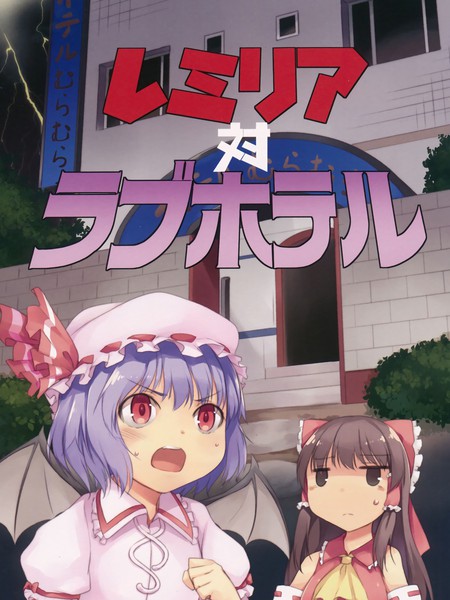 蕾米莉亚和情人旅馆店