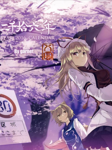 历表二千十六年