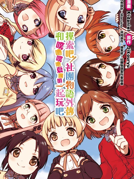 摸索吧！社团物语外传和噗噜噗噜夏露姆一起玩吧