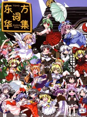 东方词华集