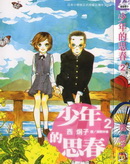 少年的思春