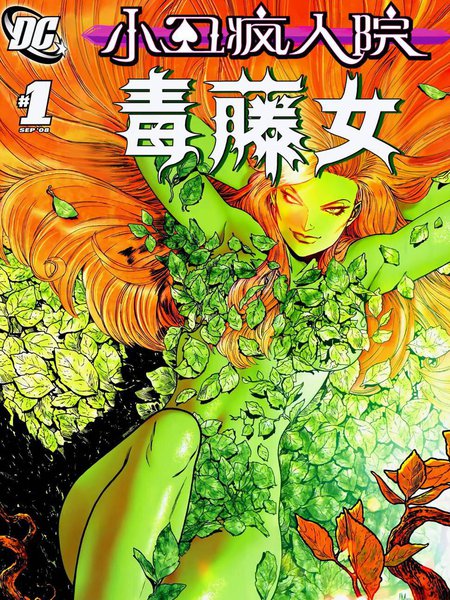 小丑疯人院：毒藤女