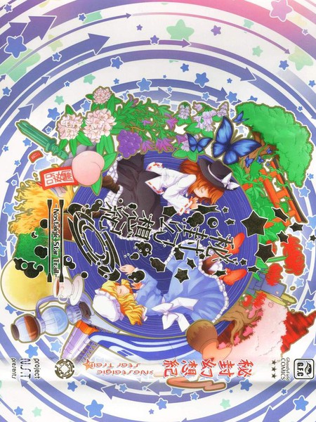 秘封幻想纪～NostalgicStarTrail