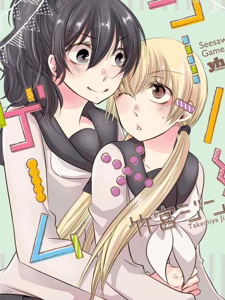 SeesawxGame竹宫ジン短篇集