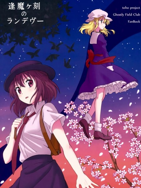 逢魔时刻的rendez-vous