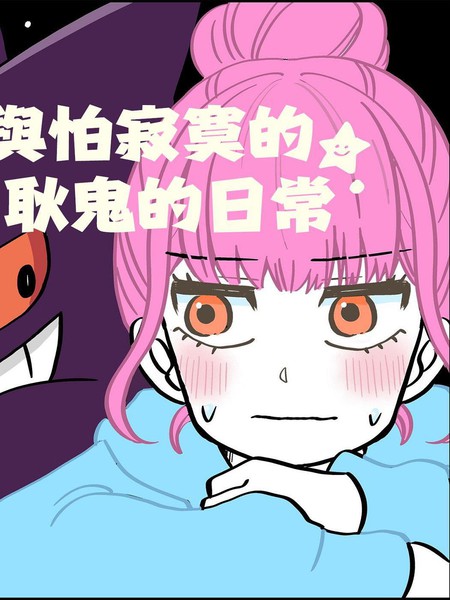 与怕寂寞的耿鬼的日常