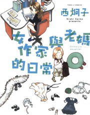 女作家与老妈的日常