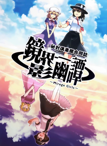 镜界影幽谭～MirageGirls～