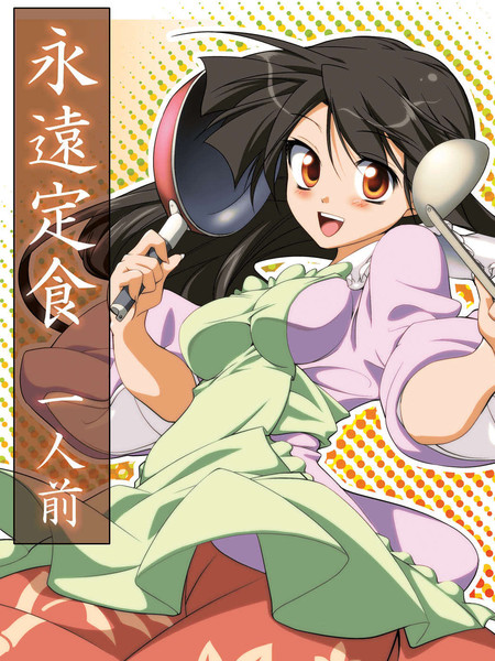 永远定食一人前