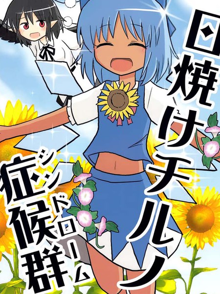 晒黑琪露诺症候群