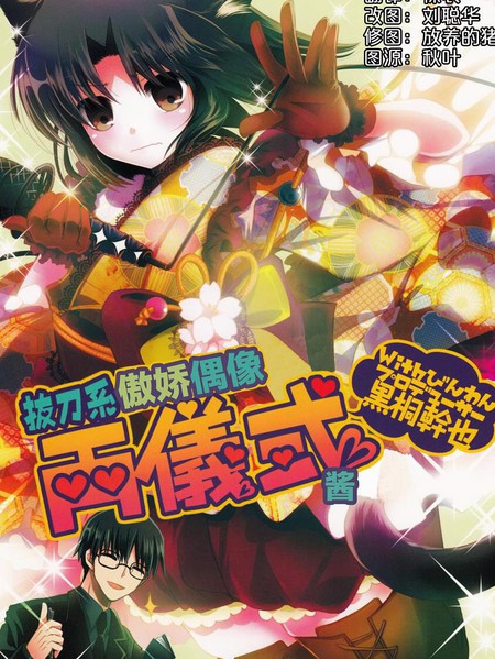 拔刀系傲娇偶像两仪式