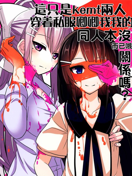 这只是kemt两人穿着私服卿卿我我的同人本而已哦，没关系吗？