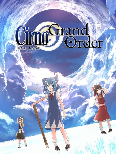 琪露诺冠位指定白