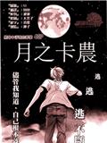 月之卡农