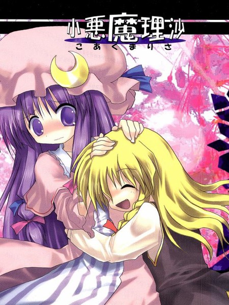 小恶魔理沙