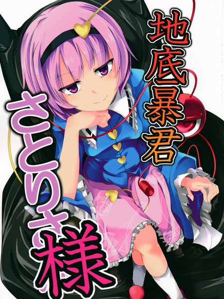 地底暴君觉大人