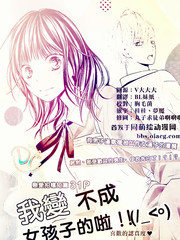 我变不成女孩子的啦!!