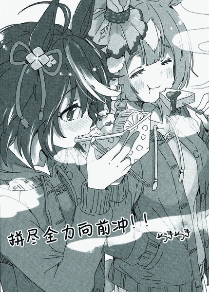 拼尽全力向前冲!!